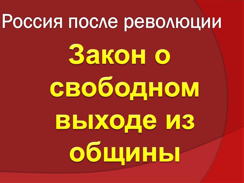 Россия после революции Закон о свободном выходе из общины