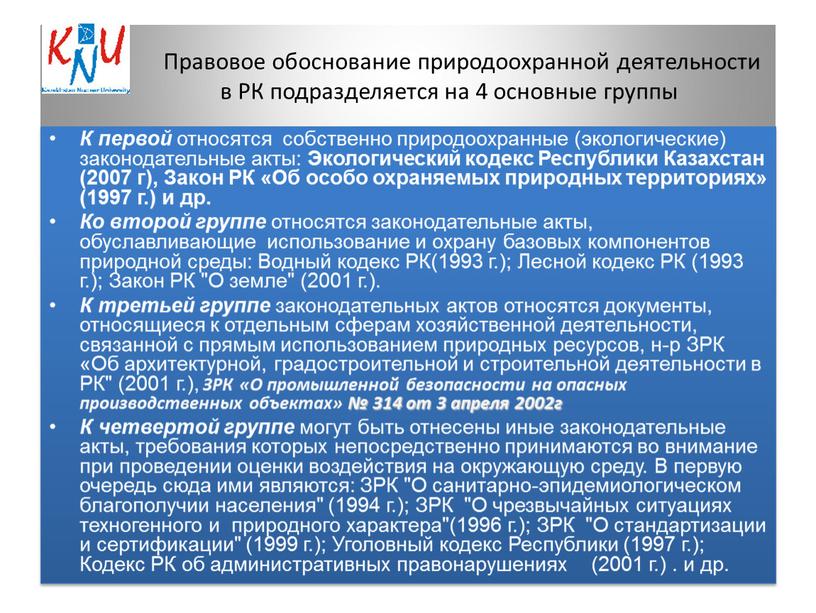 Правовое обоснование природоохранной деятельности в