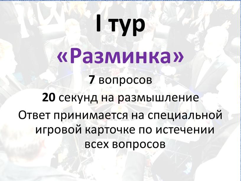 I тур «Разминка» 7 вопросов 20 секунд на размышление