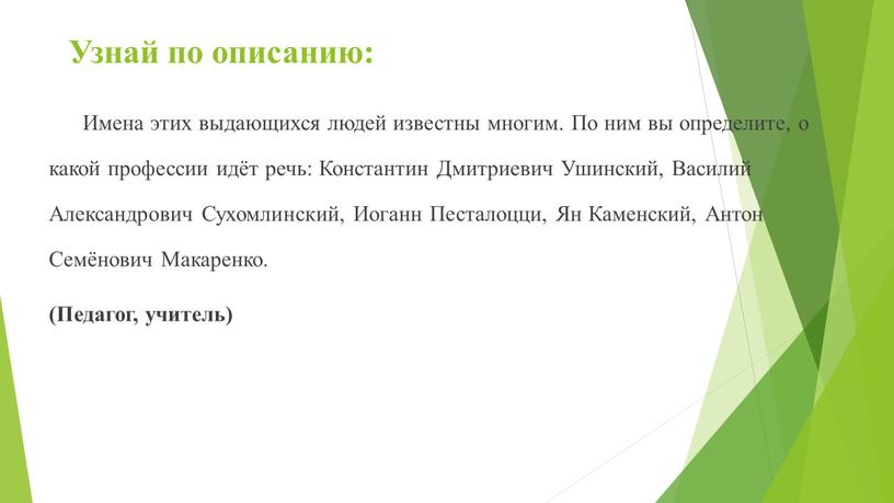 Узнай по описанию: Имена этих выдающихся людей известны многим