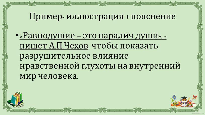 Равнодушие – это паралич души», - пишет