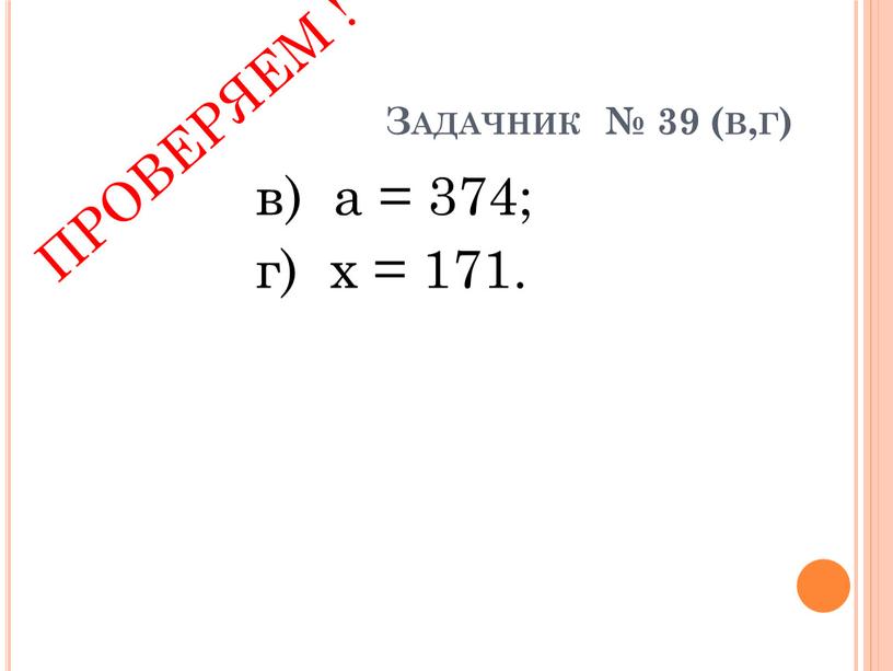 Задачник № 39 (в,г) в) а = 374; г) х = 171
