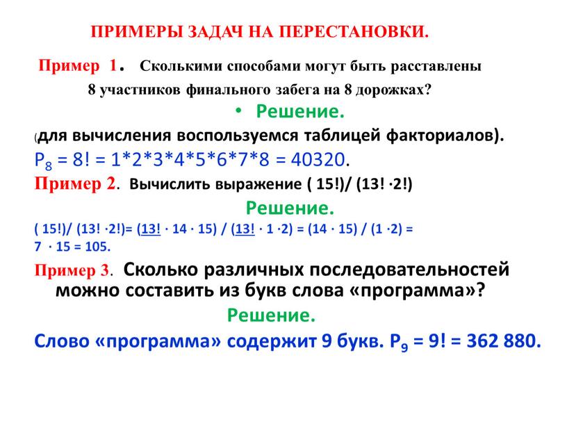 ПРИМЕРЫ ЗАДАЧ НА ПЕРЕСТАНОВКИ.