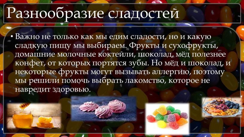 Разнообразие сладостей Важно не только как мы едим сладости, но и какую сладкую пищу мы выбираем