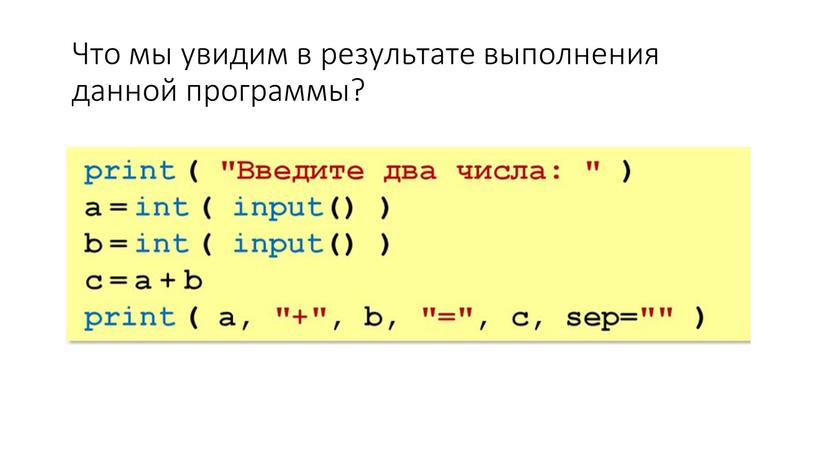 Что мы увидим в результате выполнения данной программы?