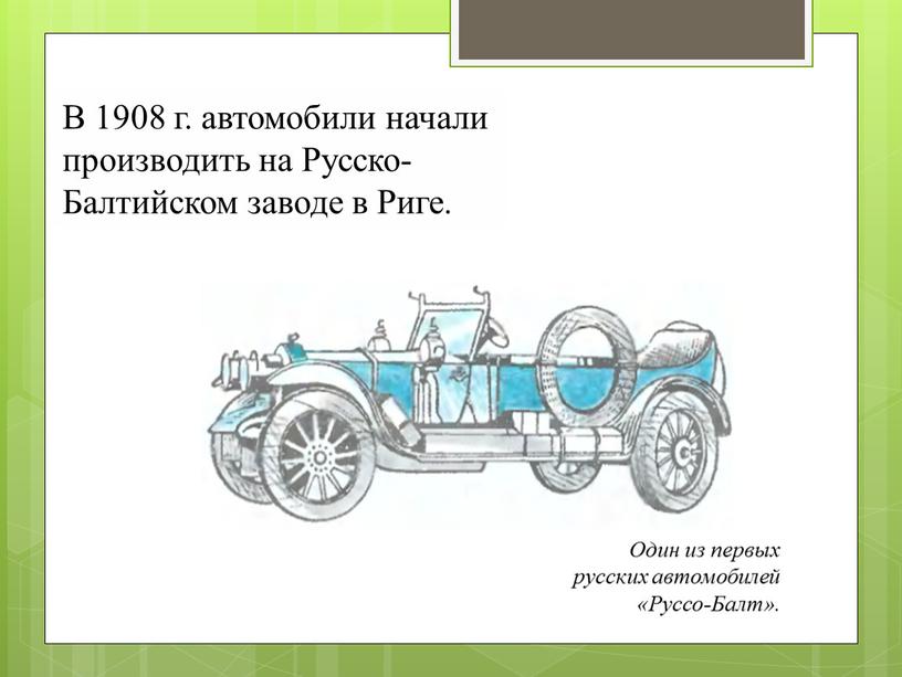 В 1908 г. автомобили начали производить на