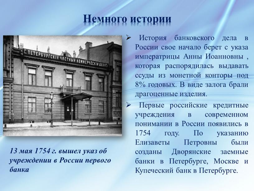 Немного истории История банковского дела в