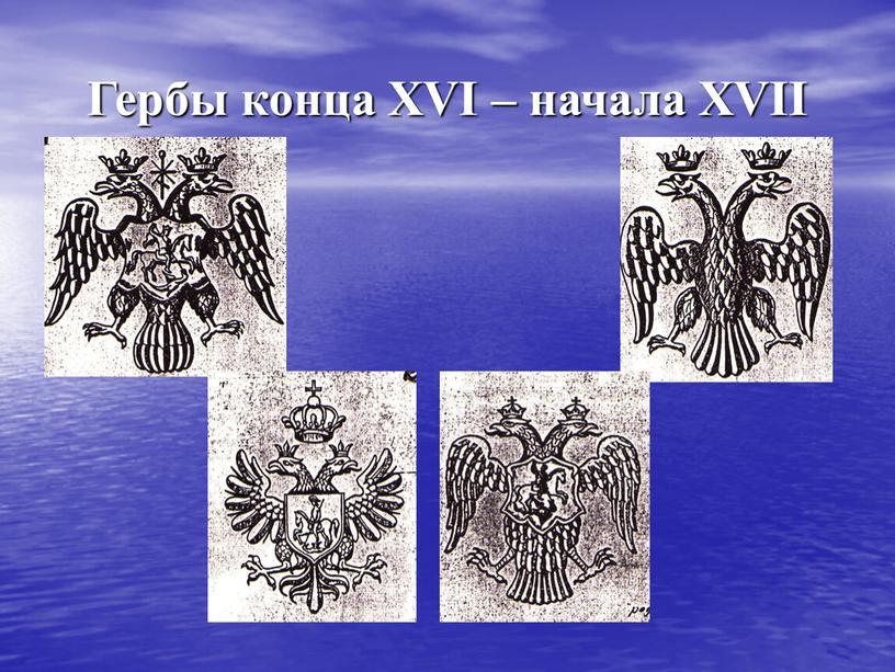 Гербы конца XVI – начала XVII