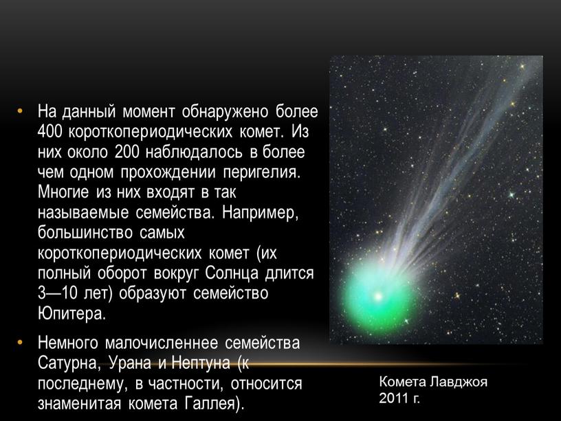 На данный момент обнаружено более 400 короткопериодических комет