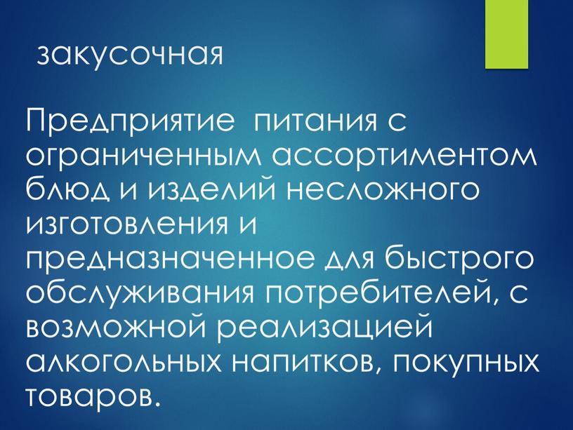 Предприятие питания с ограниченным ассортиментом блюд и изделий несложного изготовления и предназначенное для быстрого обслуживания потребителей, с возможной реализацией алкогольных напитков, покупных товаров