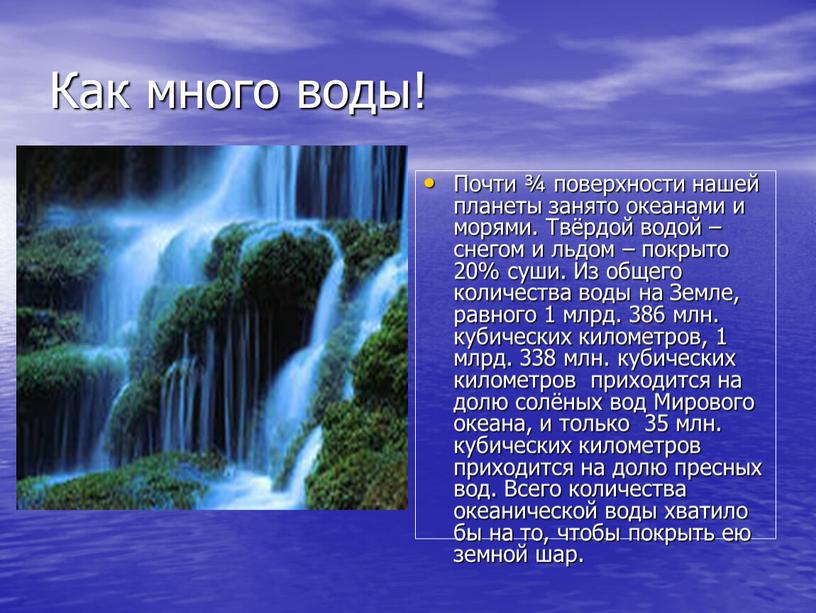 Как много воды! Почти ¾ поверхности нашей планеты занято океанами и морями