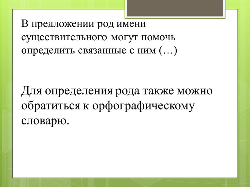 В предложении род имени существительного могут помочь определить связанные с ним (…)