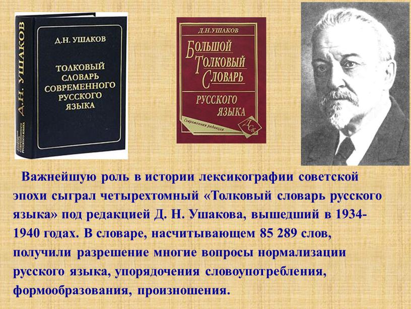 Важнейшую роль в истории лексикографии советской эпохи сыграл четырехтомный «Толковый словарь русского языка» под редакцией