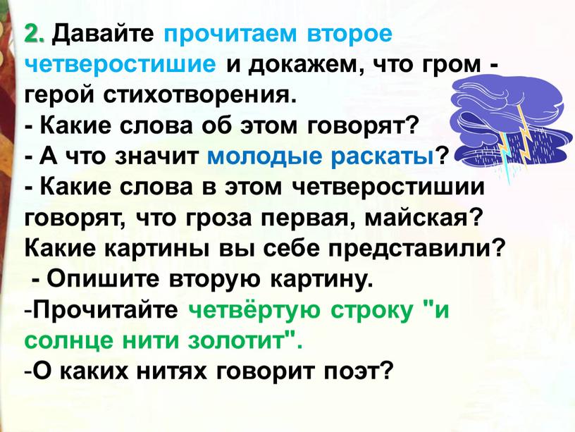 Давайте прочитаем второе четверостишие и докажем, что гром -герой стихотворения