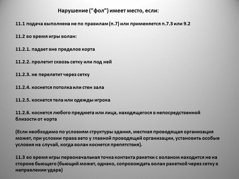 Нарушение ("фол") имеет место, если: 11