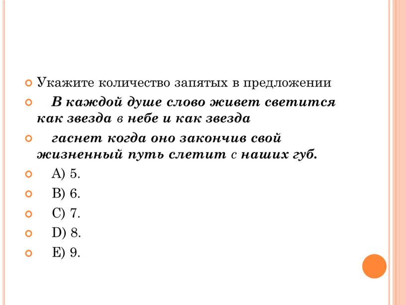 Укажите количество запятых в предложении