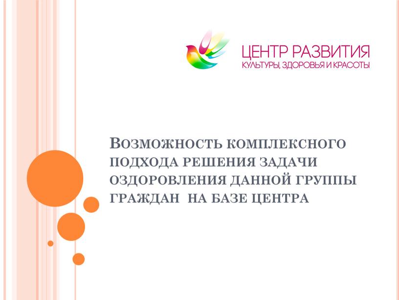 Возможность комплексного подхода решения задачи оздоровления данной группы граждан на базе центра