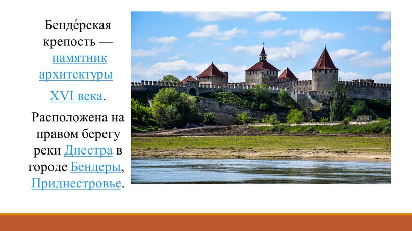 Бенде́рская крепость — памятник архитектуры
