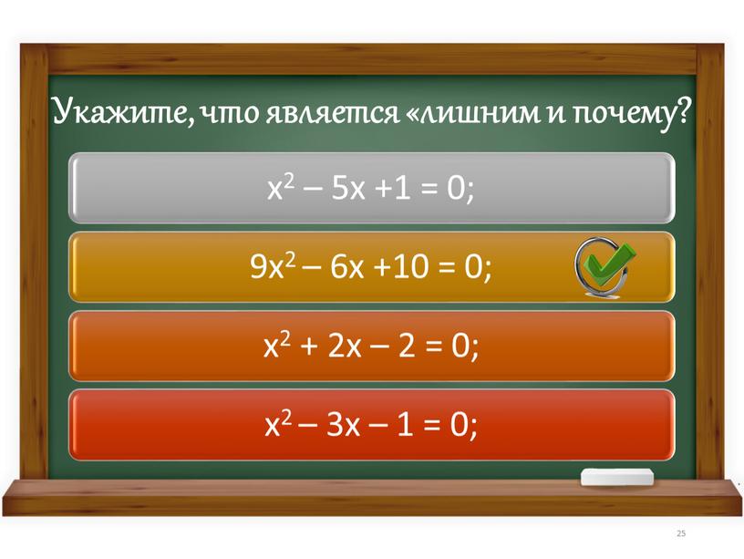 Укажите, что является «лишним и почему? 25