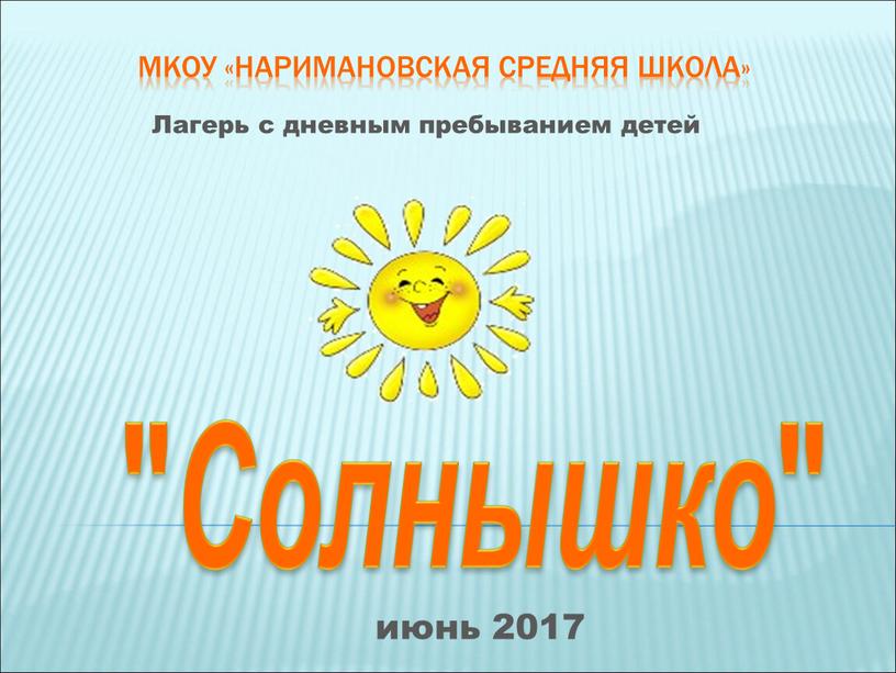 МКОУ «НАРИМАНОВСКАЯ Средняя школа» июнь 2017 "