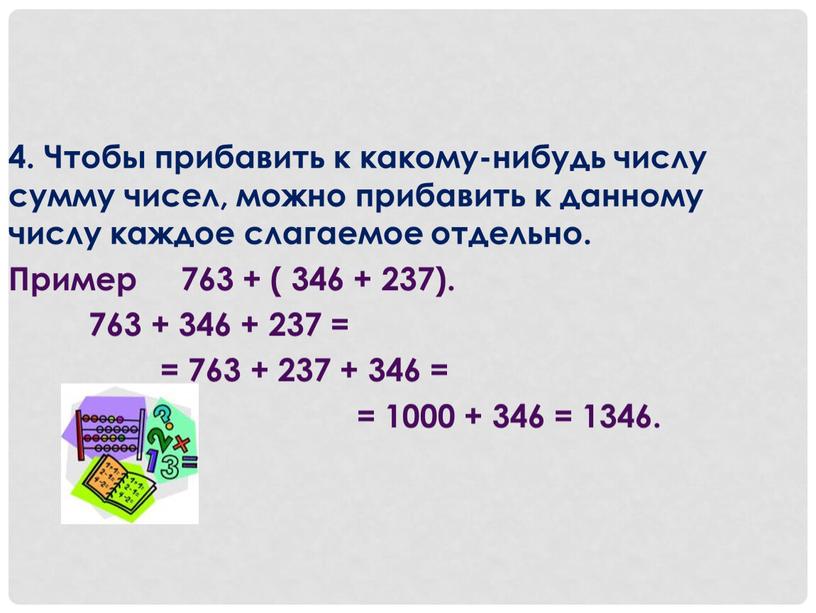 Чтобы прибавить к какому-нибудь числу сумму чисел, можно прибавить к данному числу каждое слагаемое отдельно