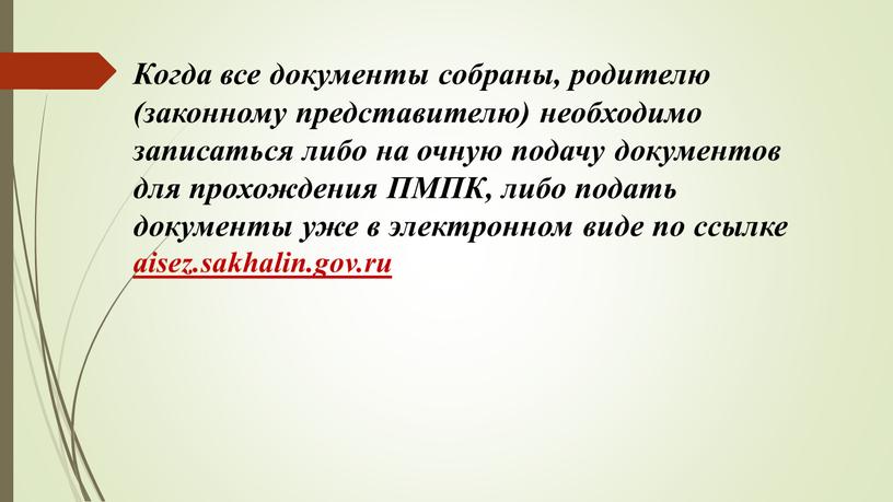 Когда все документы собраны, родителю (законному представителю) необходимо записаться либо на очную подачу документов для прохождения