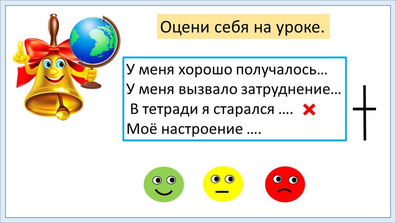 Оцени себя на уроке. У меня хорошо получалось…