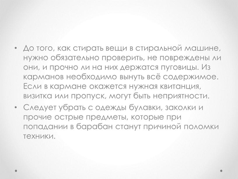 До того, как стирать вещи в стиральной машине, нужно обязательно проверить, не повреждены ли они, и прочно ли на них держатся пуговицы