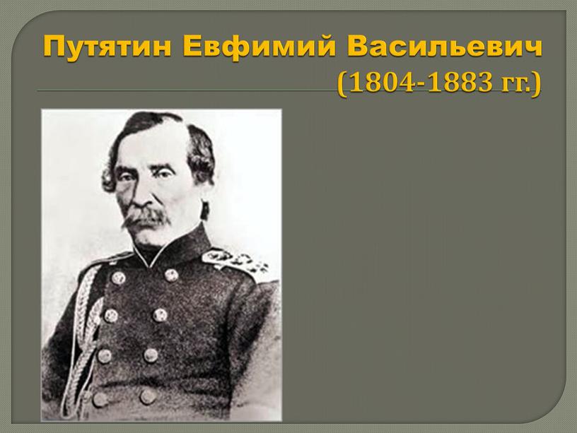 Путятин Евфимий Васильевич (1804-1883 гг