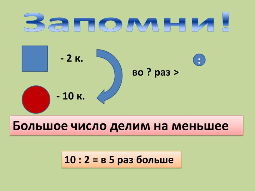 Запомни! - 2 к. - 10 к. во ? раз >