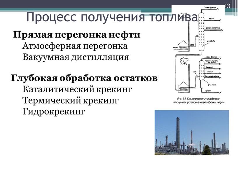 Процесс получения топлива Прямая перегонка нефти