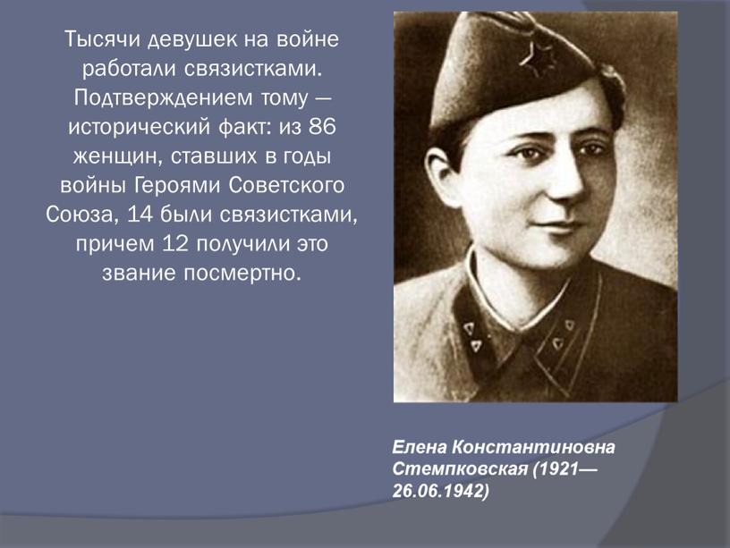 Тысячи девушек на войне работали связистками