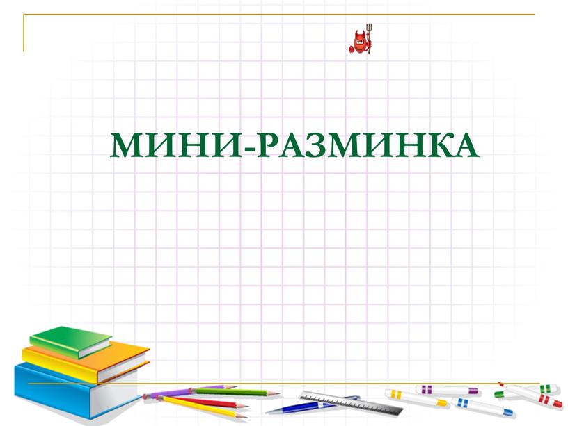 МИНИ-РАЗМИНКА