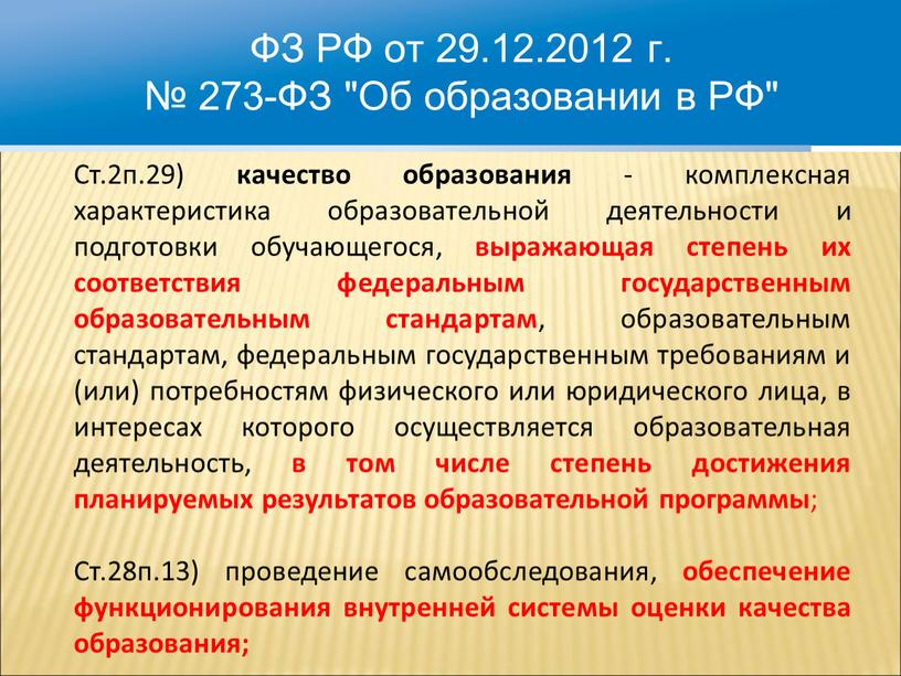 ФЗ РФ от 29.12.2012 г. № 273-ФЗ "Об образовании в