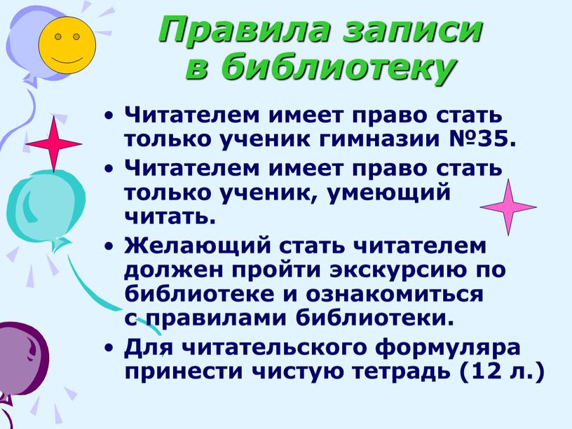 Правила записи в библиотеку Читателем имеет право стать только ученик гимназии №35