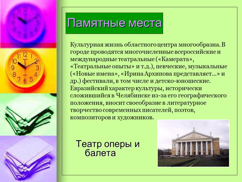 Памятные места Театр оперы и балета