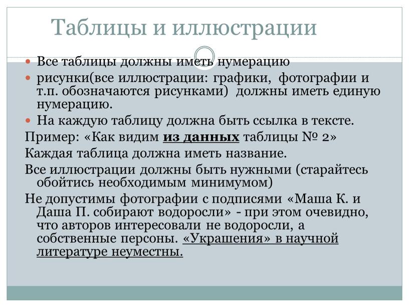 Таблицы и иллюстрации Все таблицы должны иметь нумерацию рисунки(все иллюстрации: графики, фотографии и т