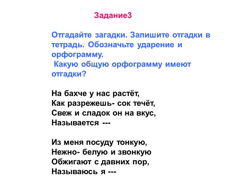 Задание3 Отгадайте загадки. Запишите отгадки в тетрадь