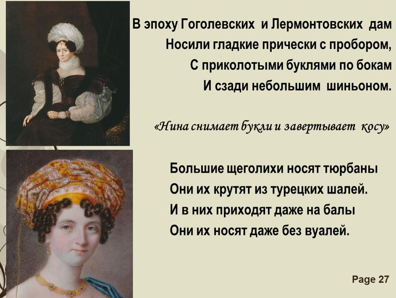 В эпоху Гоголевских и Лермонтовских дам