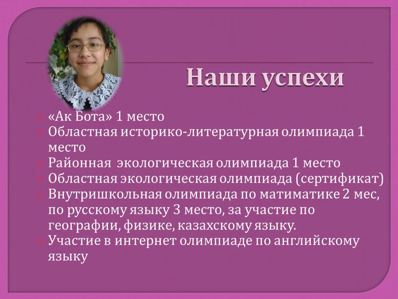 Наши успехи «Ак Бота» 1 место Областная историко-литературная олимпиада 1 место