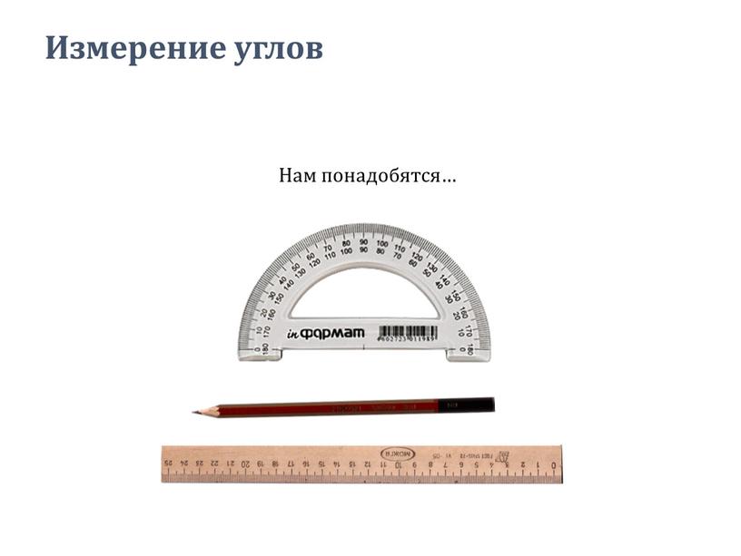 Измерение углов Нам понадобятся…