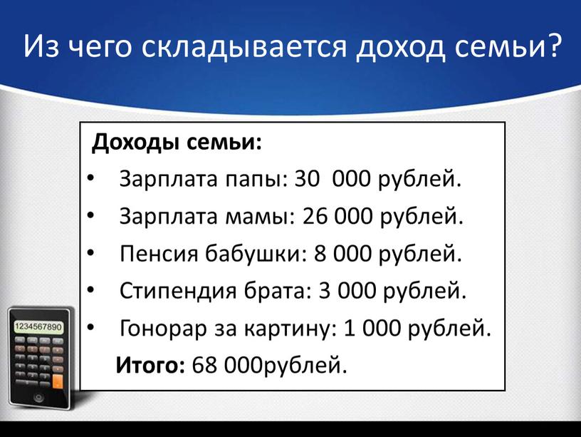 Из чего складывается доход семьи?