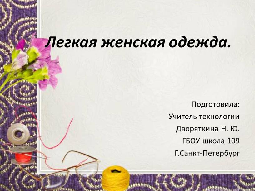 Легкая женская одежда. Подготовила: