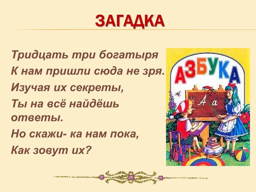 ЗАГАДКА Тридцать три богатыря К нам пришли сюда не зря