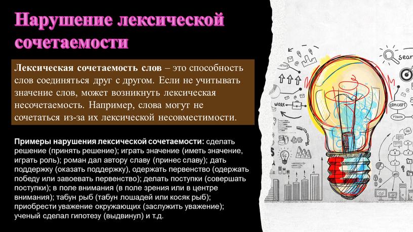 Нарушение лексической сочетаемости