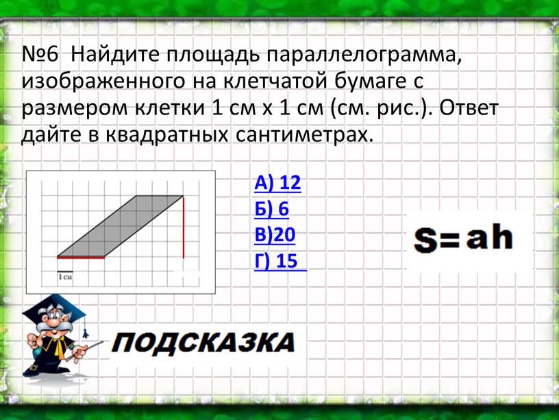 Найдите площадь параллелограмма, изображенного на клетчатой бумаге с размером клетки 1 см х 1 см (см