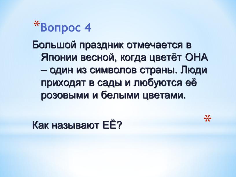 Вопрос 4 Большой праздник отмечается в