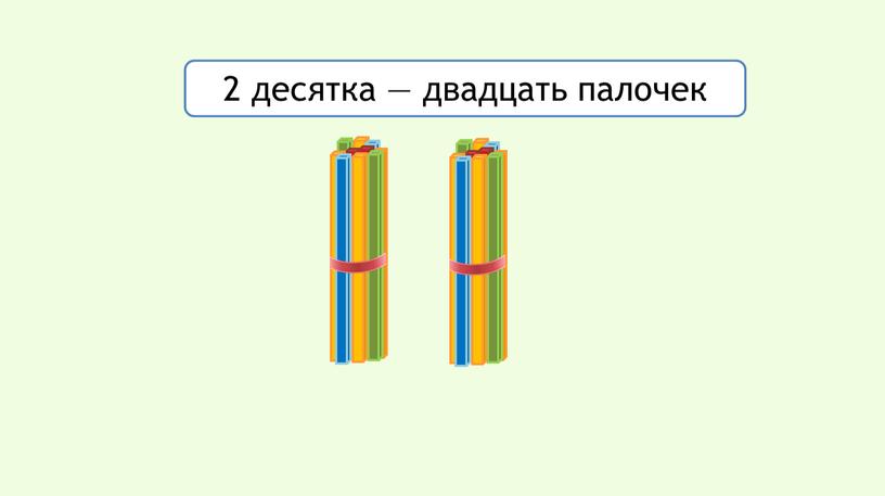 2 десятка — двадцать палочек