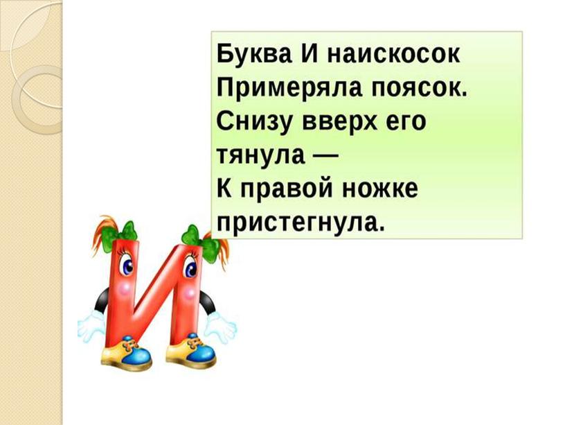 Презентация на тему: " Знакомство с алфавитом. Звук и буква И".