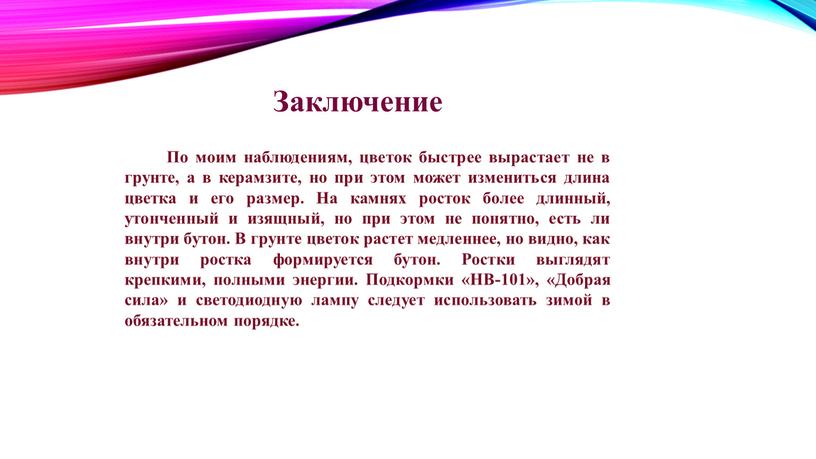 По моим наблюдениям, цветок быстрее вырастает не в грунте, а в керамзите, но при этом может измениться длина цветка и его размер